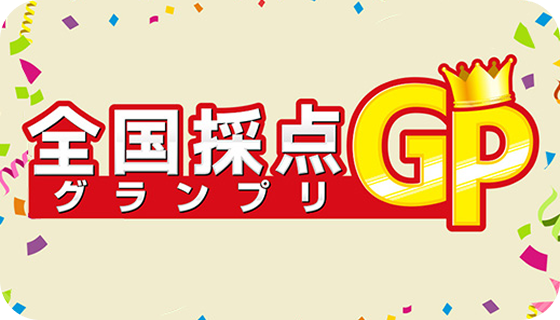 全国採点グランプリ画像