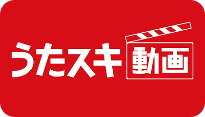 うたスキ動画